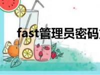 fast管理员密码重置（fast管理员密码）