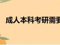 成人本科考研需要加试吗（成人本科考研）