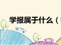 学报属于什么（学报属于期刊还是报纸）