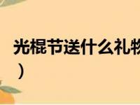 光棍节送什么礼物给男生（送什么礼物给男生）