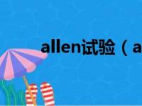 allen试验（allen英文名什么意思）