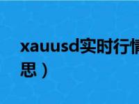 xauusd实时行情（xauusd在外汇中什么意思）