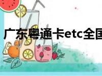 广东粤通卡etc全国通用吗（etc全国通用吗）