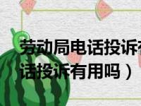 劳动局电话投诉有用吗 无偿加班（劳动局电话投诉有用吗）