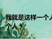 我就是这样一个人作文500字（我就是这样一个人）