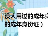 没人用过的成年身份证号码及姓名（没人用过的成年身份证）