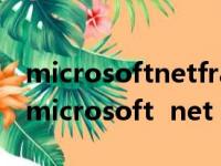 microsoftnetframework35sp1怎么下载（microsoft  net framework）