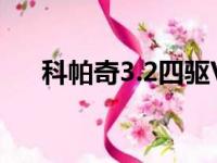 科帕奇3.2四驱V6怎么样（科帕奇3 2）