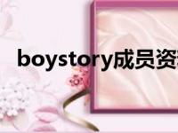 boystory成员资料（boystory组合成员）