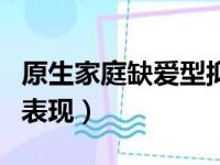 原生家庭缺爱型抑郁性格表现（成人孤独症的表现）