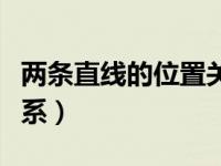 两条直线的位置关系高中（两条直线的位置关系）