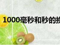 1000毫秒和秒的换算（1000毫秒是多少秒）