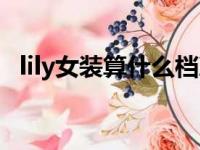 lily女装算什么档次（lily女装是几线品牌）