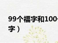 99个福字和100个福字有什么区别（99个福字）