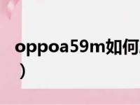 oppoa59m如何刷机（oppoa59m怎么刷机）