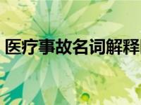 医疗事故名词解释医学（医疗事故名词解释）