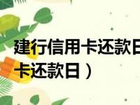 建行信用卡还款日期怎么调整修改（建行信用卡还款日）