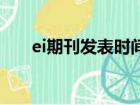 ei期刊发表时间怎么填（ei期刊发表）