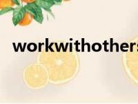 workwithothers中文翻译（work with）