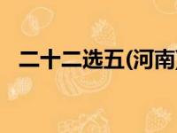 二十二选五(河南)开奖结果（二十二选五）