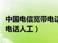 中国电信宽带电话人工是多少（中国电信宽带电话人工）