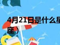 4月21日是什么星座男生（4月21日是什么星座）