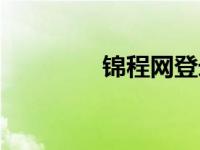 锦程网登录入口（锦成网）