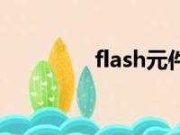 flash元件有（flash元件）