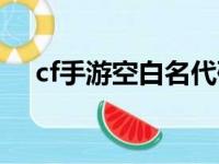 cf手游空白名代码复制（cf手游空白名）