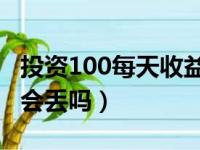 投资100每天收益3.24元（余额宝有风险吗钱会丢吗）