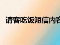 请客吃饭短信内容怎么写（请客吃饭短信）