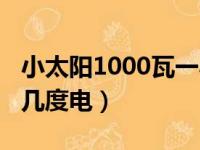 小太阳1000瓦一小时几度电（1000瓦一小时几度电）