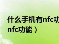 什么手机有nfc功能在什么价位（什么手机有nfc功能）