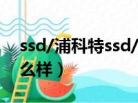 ssd/浦科特ssd/浦科特（浦科特固态硬盘怎么样）