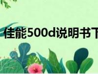 佳能500d说明书下载（canon500d说明书）