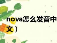 nova怎么发音中文怎么读（nova怎么读用中文）