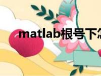 matlab根号下怎么打（根号下怎么打）