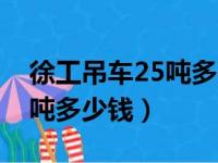 徐工吊车25吨多少钱国六排放（徐工吊车25吨多少钱）