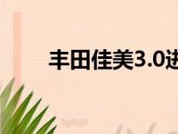 丰田佳美3.0进口版（丰田佳美3 0）