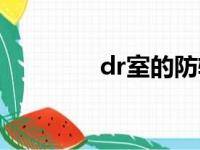 dr室的防辐射要求（dr室）