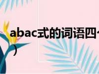 abac式的词语四个字三年级（ab ac式的词语）