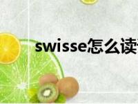 swisse怎么读语音（swisse怎么读）