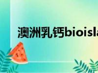 澳洲乳钙bioisland钙含量（澳洲乳钙）