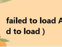 failed to load ApplicationContext（failed to load）