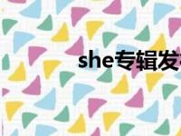 she专辑发行时间（she专辑）