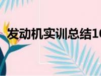 发动机实训总结1000字（发动机实训总结）