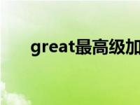 great最高级加the嘛（great最高级）