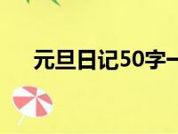 元旦日记50字一年级（元旦日记50字）