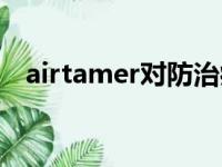 airtamer对防治病毒管用吗（airtamer）