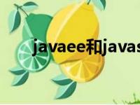 javaee和javase有啥区别（java ee）